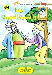 والأمنية العجيبة