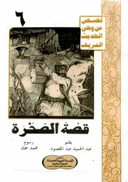قصص من وحي الحديث قصة الصخرة
