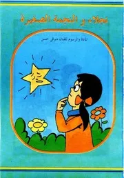 قصص فكاهية نجلاء والنجمة الصغيرة