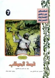 قصص من وحي الحديث قصة الحطاب