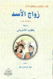 ألف حكاية وحكاية زواج السد