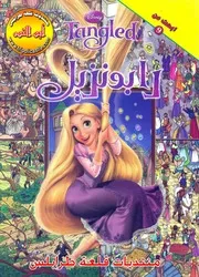 رابونزيل