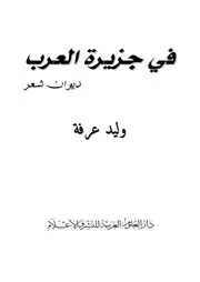 في جزيره العرب ديوان شعر