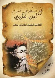 رَفعُ السِتارِ عَن أسرارِ ابن عَربي للباحث والإعلامي الشاذلي جُمعة( 2)