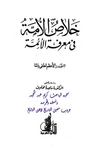 خلاص الأمة في معرفة الأئمة