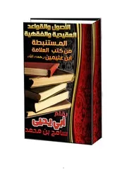 الأصول والقواعد العقيدية والفقهية المستنبطة من كتب العلامه أبن العثيمين رحمه الله