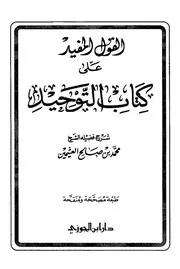 القول المفيد على كتاب التوحيد للشيخ ابن عثيمين ط ابن الجوزي