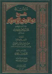 نواقض الإسلام للعلامة الفوزان
