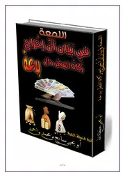 اللُمْعَه في بَيَان أنَّ إخْرَاج زَكَاةُ الفِطْرمال بِدعَه 2