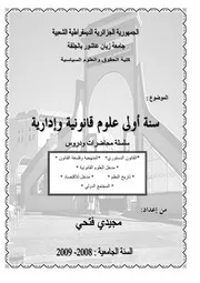 سلسلة محاضرات ودروس سنة 1 علوم قانونية 3