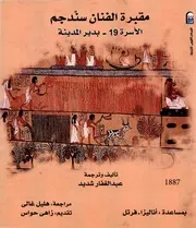 مقبرة الفنان سندجم الاسرة 19 بدير المدينة