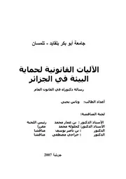 الاليات القانونية لحماية البيئة في الجزائر
