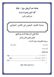 حماية الطرف المغبون في القانون الجزائري