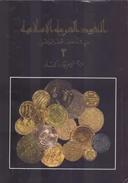 النقود العربية الاسلامية