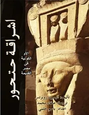 اشراقة حتحور الأم الكونية فى مصر القديمة