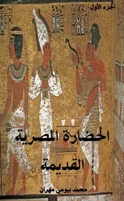 الحضارة المصرية القديمة الجزء الاول