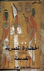 الحضارة المصرية القديمة الجزء الثانى