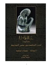 أدب الحكمة فى مصر القدیمة سباییت التعالیم التى ترشد الانسان للطریق القویم