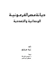 ديانة مصر الفرعونية
