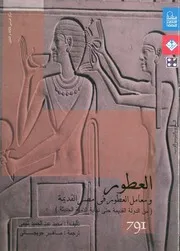 العطور ومعامل العطور فى مصر القديمة من الدولة القديمة حتى نهاية الدولة الحديثة