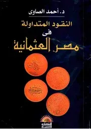 نقود مصر العثمانية