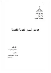 عوامل أنهيار الدولة القديمة