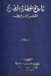 تاريخ الحضارة المصرية