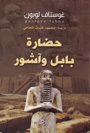 حضارة بابل وأشور