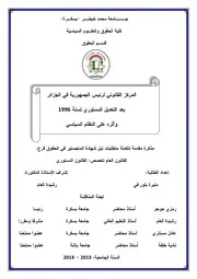 المركز القانوني لرئيس الجمهورية