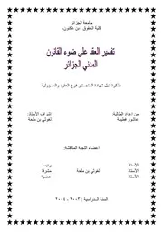 تفسير العقد على ضوء القانون المدني الجزائري