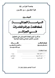 السياسة الجنائية لمكافحة جرائم المخدرات في الجزائري