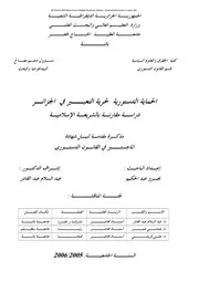 الحماية الجنائية للرابطة الأسرية في الفقه الإسلامي والقانون الجزائري دراسة مقارنة