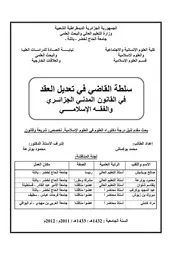 سلطة القاضي في تعديل العقد في القانون المدني الجزائري والفقه الإسلامي