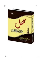 كتاب سهل في التوحيد والعقيدة