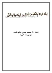 مذكرة تعلم القراءة والكتابة الإملائية بالتشكيل للأطفال والضعاف