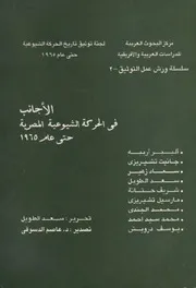 العمال في الحركة الشيوعية المصرية حتى عام 1965