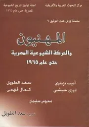 المهنيون والحركة الشيوعية المصرية حتى عام 1965