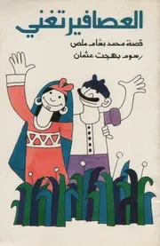 العصافير تغني
