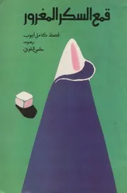 قمع السكر المغرور