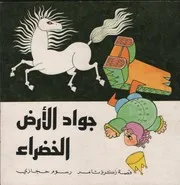جواد الارض الخضراء