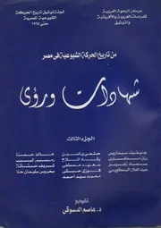 من تاريخ الحركة الشيوعية في مصر شهادات ورؤى الجزء الثالث
