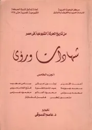 الجزء الخامس من تاريخ الحركة الشيوعية في مصر شهادات ورؤى