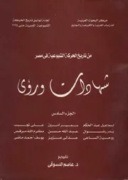 الجزء السادس من تاريخ الحركة الشيوعية في مصر شهادات ورؤى