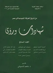 الجزء السابعمن تاريخ الحركة الشيوعية في مصر شهادات ورؤى