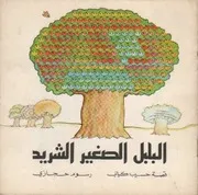 البلبل الصغير الشريد