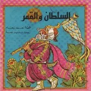 السلطان والقمر