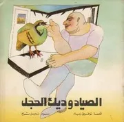 الصياد وديك الحجل