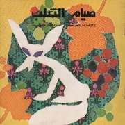 صيام الثعلب