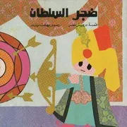 ضجر السلطان
