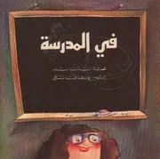 في المدرسة